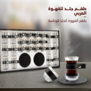 • طقم جلد للقهوة العربي