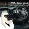 • مسند سيارة بUSB