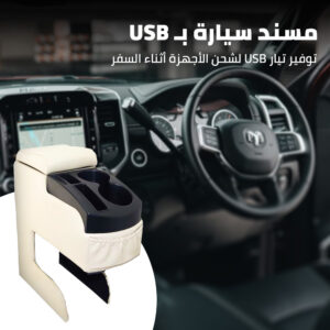 • مسند سيارة بUSB