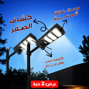 عرض حبتين كاميرا أمان واى فاى بكشاف قوى و وحدة طاقة شمسية