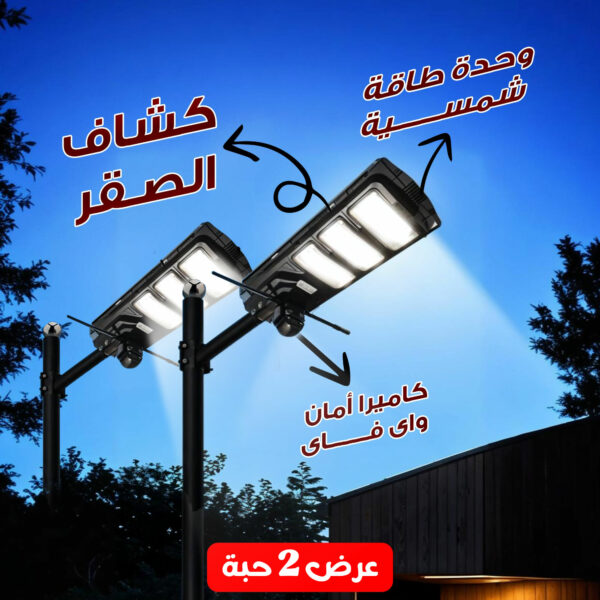 عرض حبتين كاميرا أمان واى فاى بكشاف قوى و وحدة طاقة شمسية