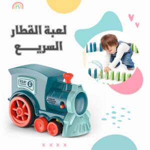 • لعبة القطار السريع