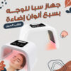 جهاز سبا للوجه بسبع ألوان إضاءة لصالونات التجميل الأكثر مبيعًا