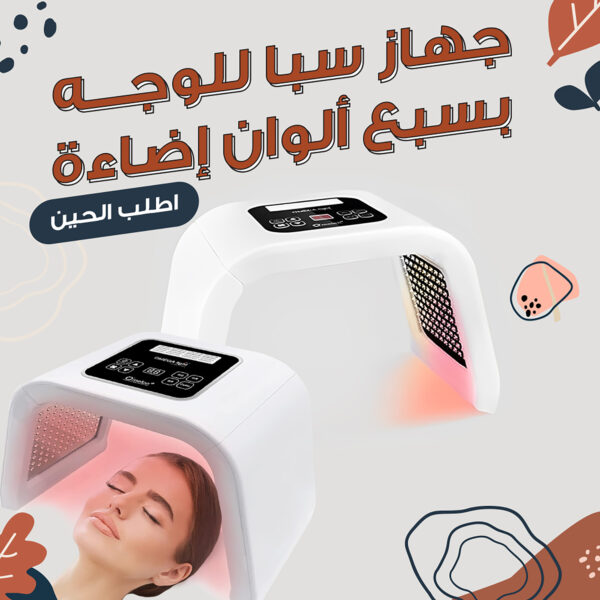 جهاز سبا للوجه بسبع ألوان إضاءة لصالونات التجميل الأكثر مبيعًا