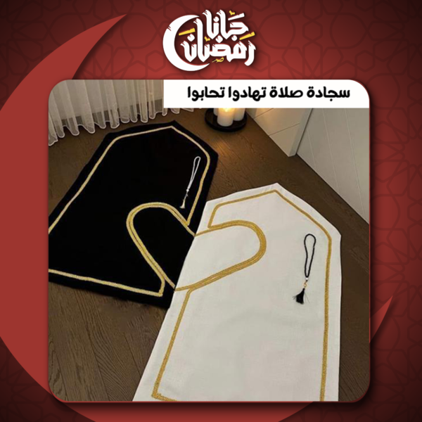 ⁦• سجادة صلاة تهادوا تحابوا⁩ - الصورة ⁦3⁩