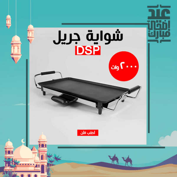 ⁦• شواية جريل DSP 2000W⁩ - الصورة ⁦3⁩