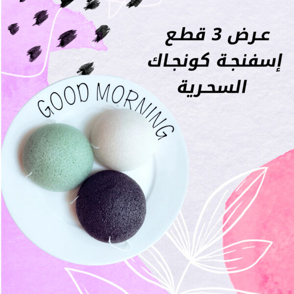 ⁦عرض ثلاث قطع إسفنجة كونجاك السحرية⁩ - الصورة ⁦2⁩