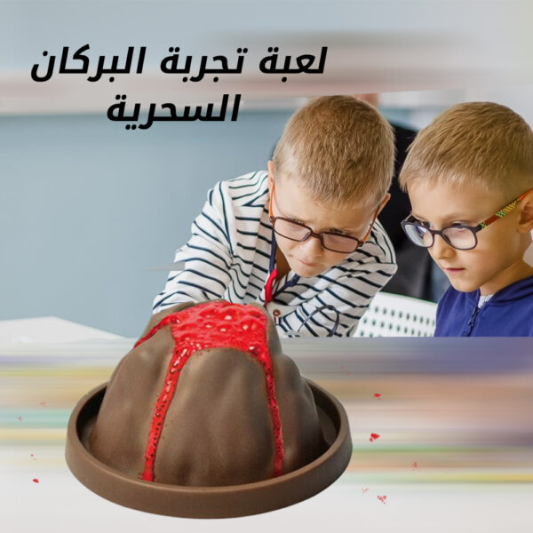 ⁦لعبة تجربة البركان السحرية⁩ - الصورة ⁦7⁩