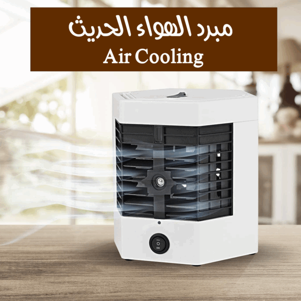⁦مبرد الهواء الحديث Air Cooling⁩ - الصورة ⁦7⁩