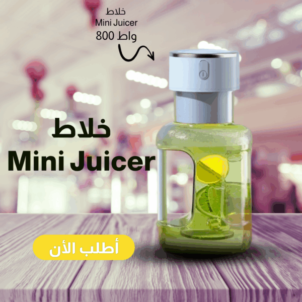 ⁦• خلاط شحن Mini Juicer⁩ - الصورة ⁦6⁩