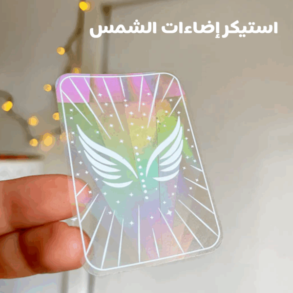 ⁦• عرض 3 قطع استيكر اضاءات الشمس Sun Catcher⁩ - الصورة ⁦2⁩