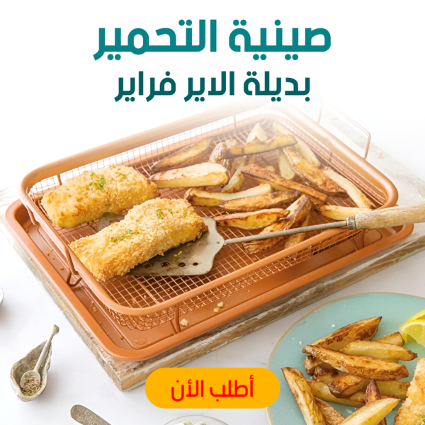 ⁦• صينية التحمير بديلة الاير فراير⁩ - الصورة ⁦4⁩