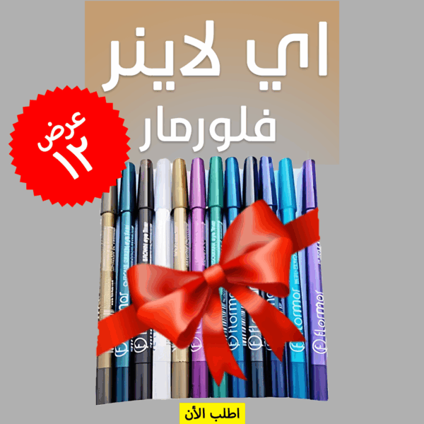 ⁦• عرض 12 قطعة اي لاينر فلورمار⁩ - الصورة ⁦4⁩