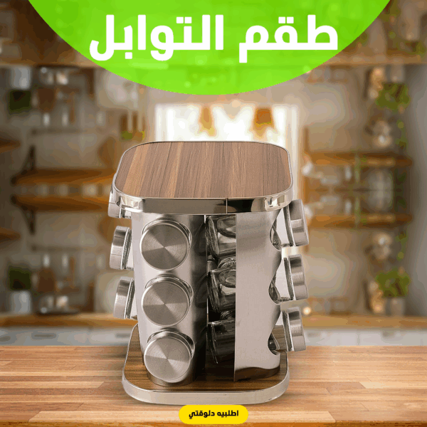 ⁦• طقم التوابل الدوار الترند⁩ - الصورة ⁦3⁩