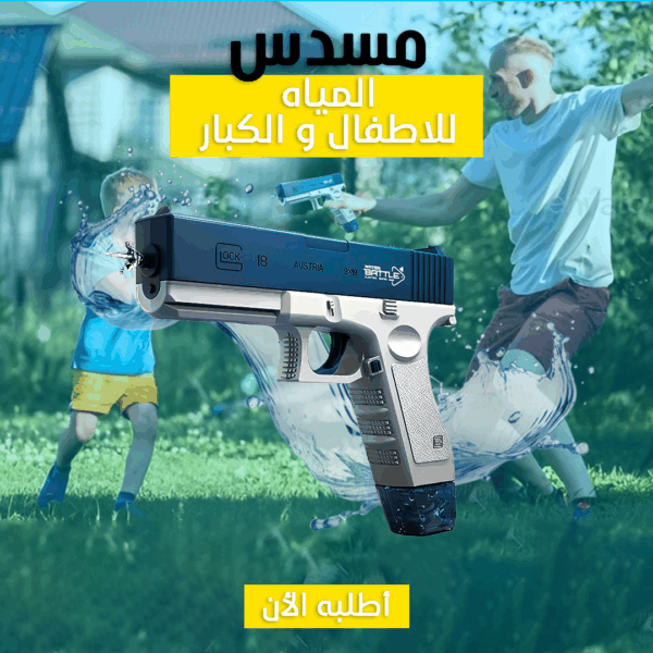 ⁦• رشاش المياه الحديث  Water Gun⁩ - الصورة ⁦3⁩