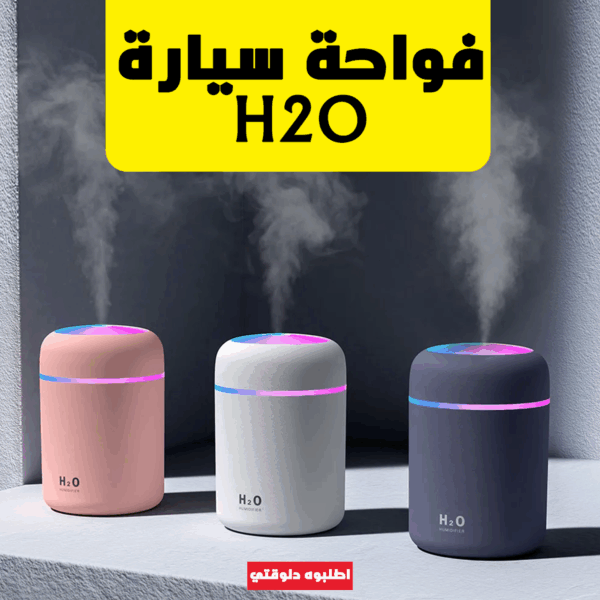 ⁦• فواحة سيارة H₂O⁩ - الصورة ⁦6⁩