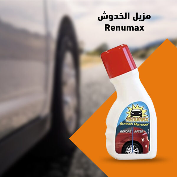 ⁦مزيل الخدوش Renumax⁩ - الصورة ⁦2⁩