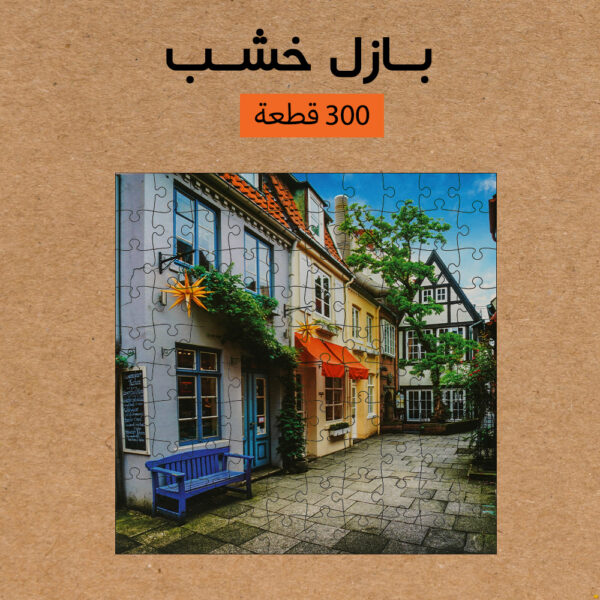 ⁦بازل خشب 300 قطعه⁩ - الصورة ⁦5⁩