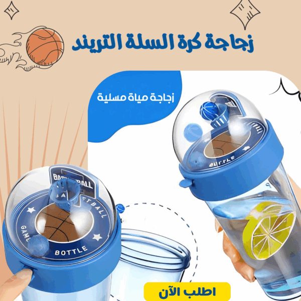 ⁦زجاجة كرة السلة التريند⁩ - الصورة ⁦3⁩