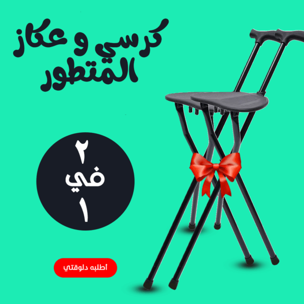 ⁦• عرض قطعتين كرسي و عكاز المتطور⁩ - الصورة ⁦6⁩