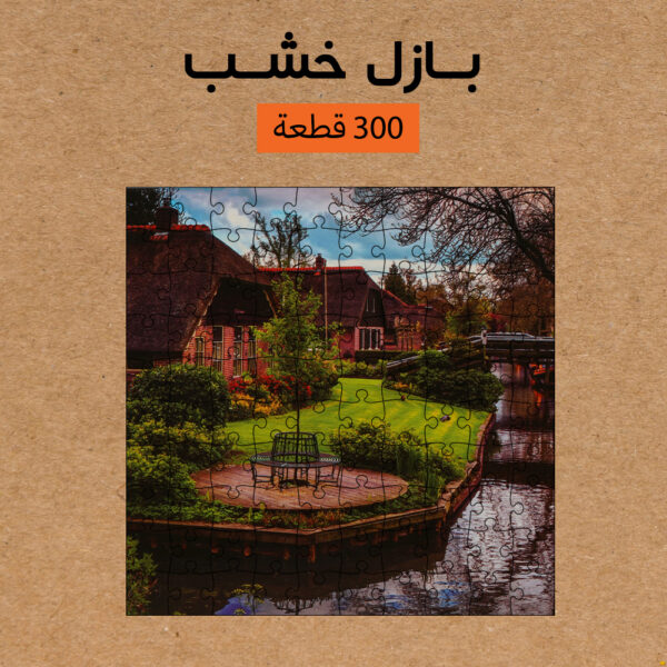 ⁦بازل خشب 300 قطعه⁩ - الصورة ⁦4⁩