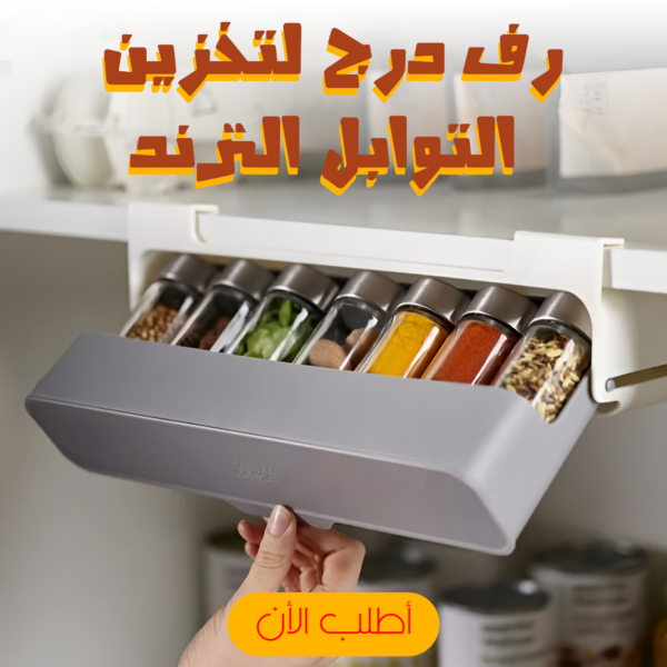 ⁦• رف درج لتخزين التوابل الترند⁩ - الصورة ⁦3⁩