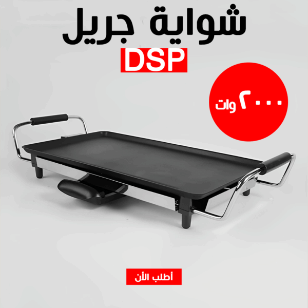 ⁦• شواية جريل DSP 2000W⁩ - الصورة ⁦2⁩