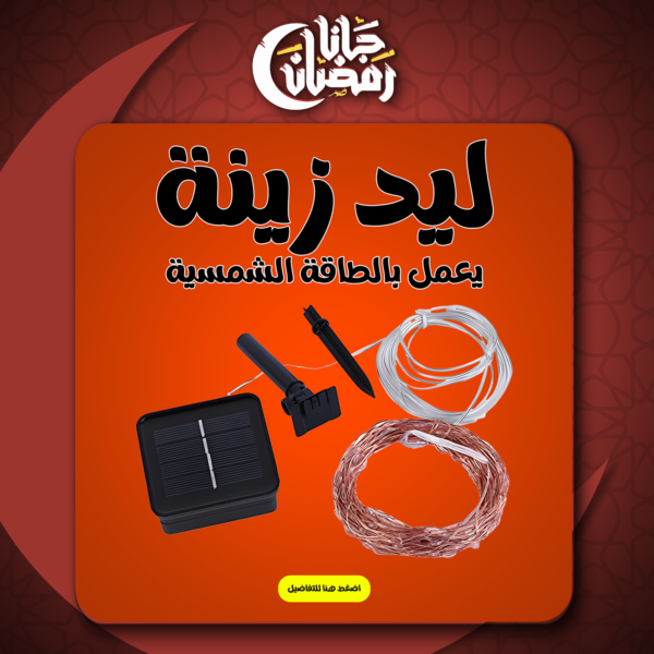 ⁦• ليد زينة يعمل بالطاقة الشمسية⁩ - الصورة ⁦7⁩