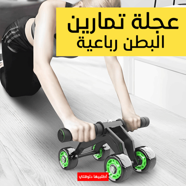 ⁦• عجلة تمارين البطن رباعية⁩ - الصورة ⁦4⁩