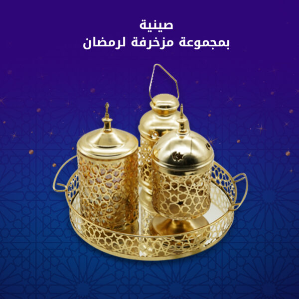 ⁦صنية بمجموعة مزخرفة لرمضان⁩ - الصورة ⁦2⁩