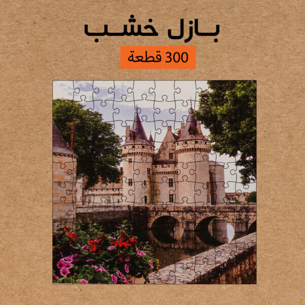 ⁦بازل خشب 300 قطعه⁩ - الصورة ⁦3⁩