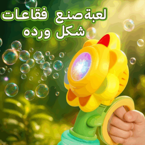 لعبة  صنع فقاعات شكل ورده