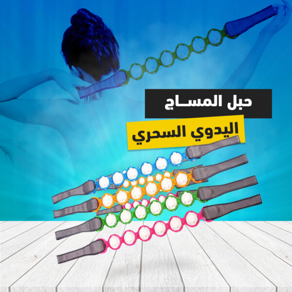 ⁦حبل المساج اليدوي السحري⁩ - الصورة ⁦7⁩