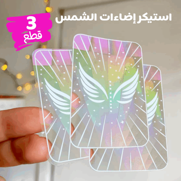 ⁦• عرض 3 قطع استيكر اضاءات الشمس Sun Catcher⁩ - الصورة ⁦4⁩