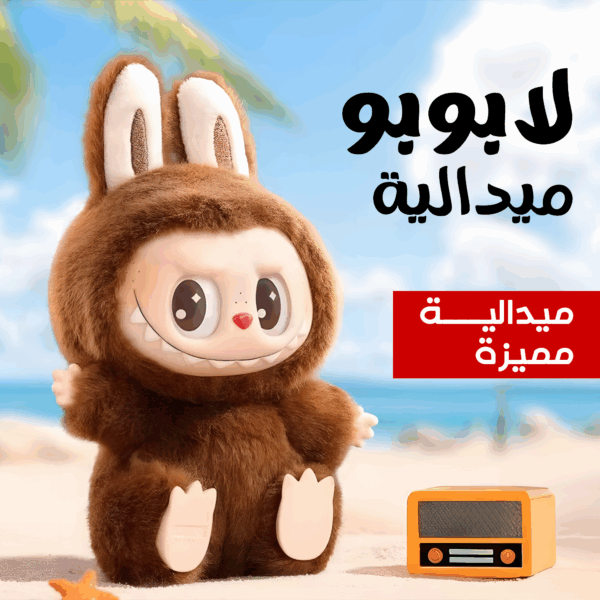 ⁦ميداليا لابوبو متعدده الالوان⁩ - الصورة ⁦2⁩