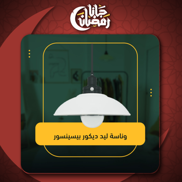 ⁦وناسة ليد ديكور بيسينسور⁩ - الصورة ⁦6⁩