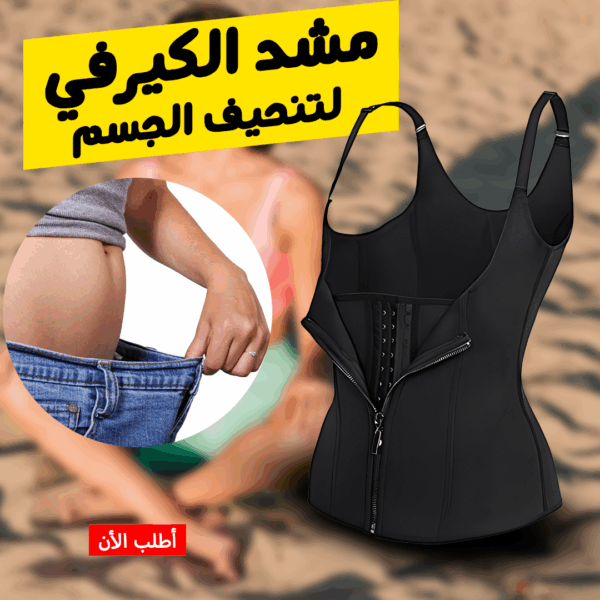 ⁦• مشد الكيرفي لتنحيف الجسم XL⁩ - الصورة ⁦3⁩