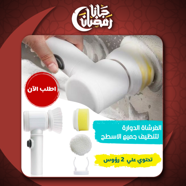 ⁦الفرشاة الدوارة لتنظيف جميع الاسطح⁩ - الصورة ⁦4⁩