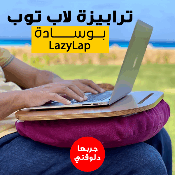 ⁦• ترابيزة لاب توب بوسادة LazyLap⁩ - الصورة ⁦6⁩