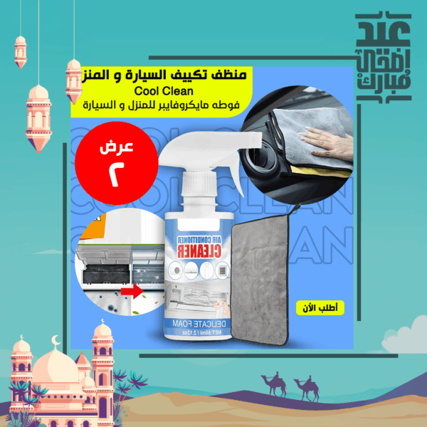 ⁦• عرض Cool Clean منظف تكييف السيارة و المنزل + فوطه مايكروفايبر للمنزل و السيارة⁩ - الصورة ⁦2⁩