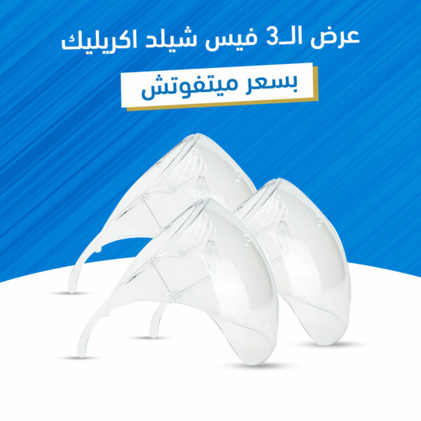 ⁦عرض ثلاث قطع فيس شيلد اكريليك⁩ - الصورة ⁦7⁩