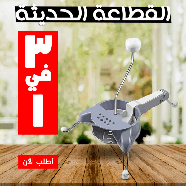 ⁦• القطاعة الحديثة 3 في 1⁩ - الصورة ⁦6⁩