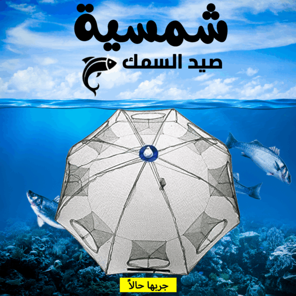⁦• شمسية صيد السمك⁩ - الصورة ⁦4⁩