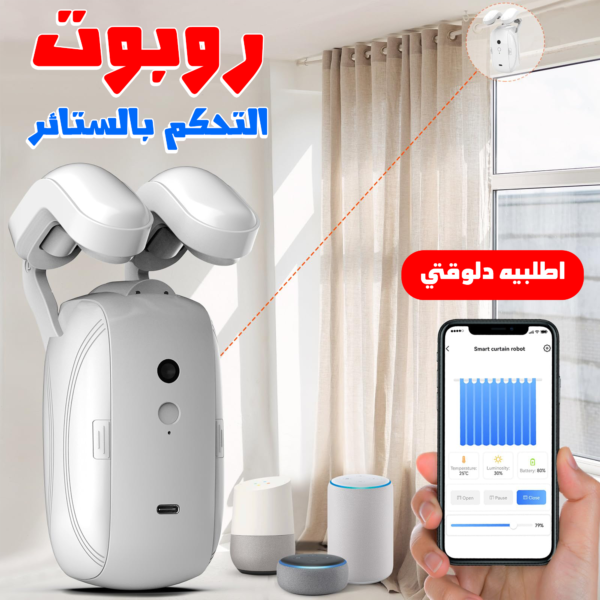 ⁦• روبوت التحكم بالستائر يعمل بريموت⁩ - الصورة ⁦4⁩