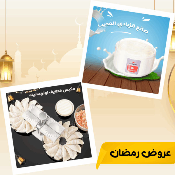 ⁦• عرض صانع الزبادي العجيب + مكبس قطايف اوتوماتيك⁩ - الصورة ⁦5⁩