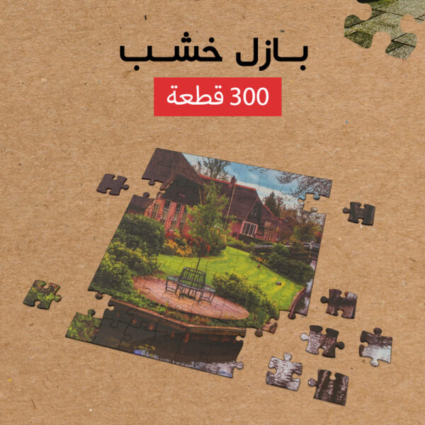 ⁦بازل خشب 300 قطعه⁩ - الصورة ⁦7⁩