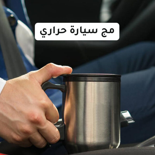 ⁦مج سيارة حراري⁩ - الصورة ⁦5⁩