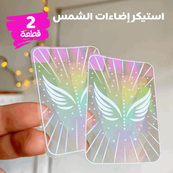⁦• عرض قطعتين استيكر اضاءات الشمس Sun Catcher⁩ - الصورة ⁦4⁩