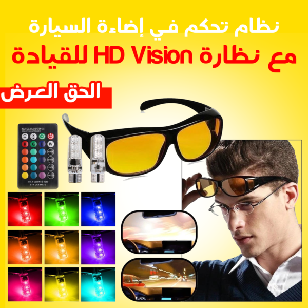 ⁦نظام تحكم في إضاءة السيارة مع نظارة HD Vision للقيادة⁩ - الصورة ⁦6⁩