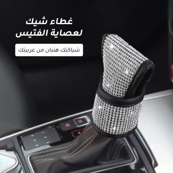 ⁦غطاء شيك لعصاية الفتيس⁩ - الصورة ⁦7⁩